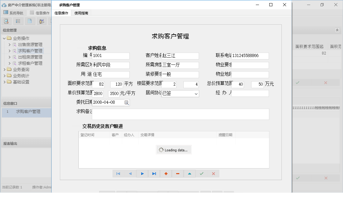 求购客户管理信息窗口