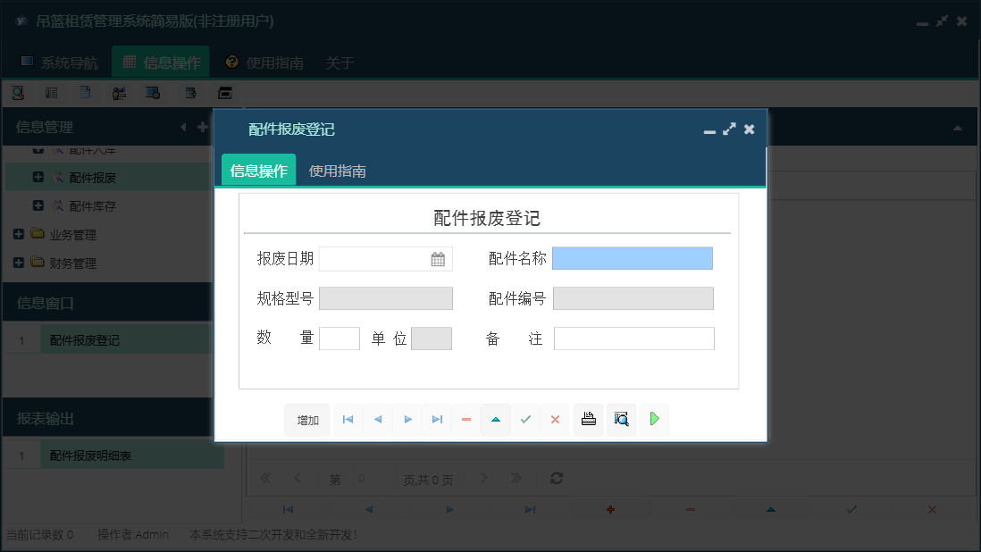 配件报废登记信息窗口