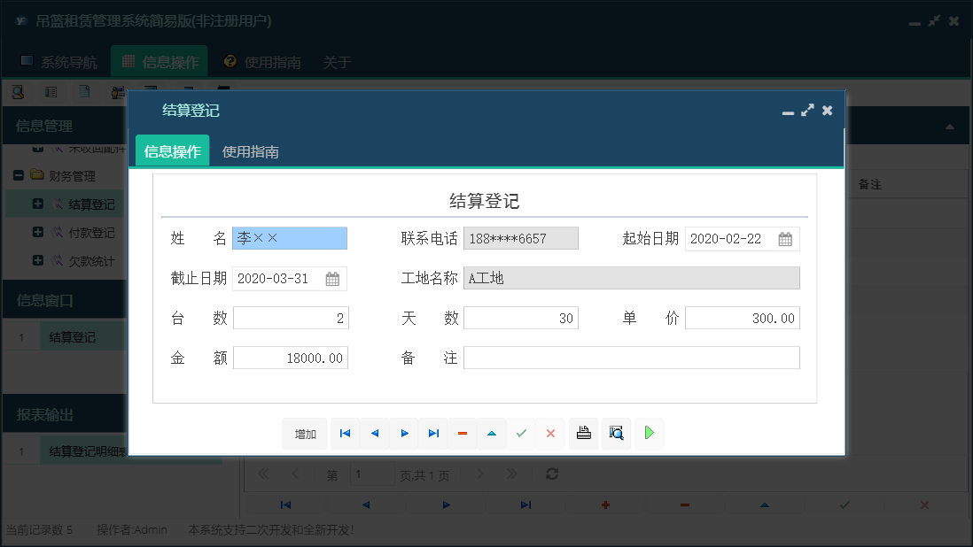 结算登记信息窗口