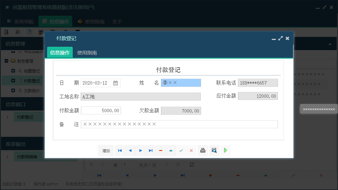 付款登记信息窗口