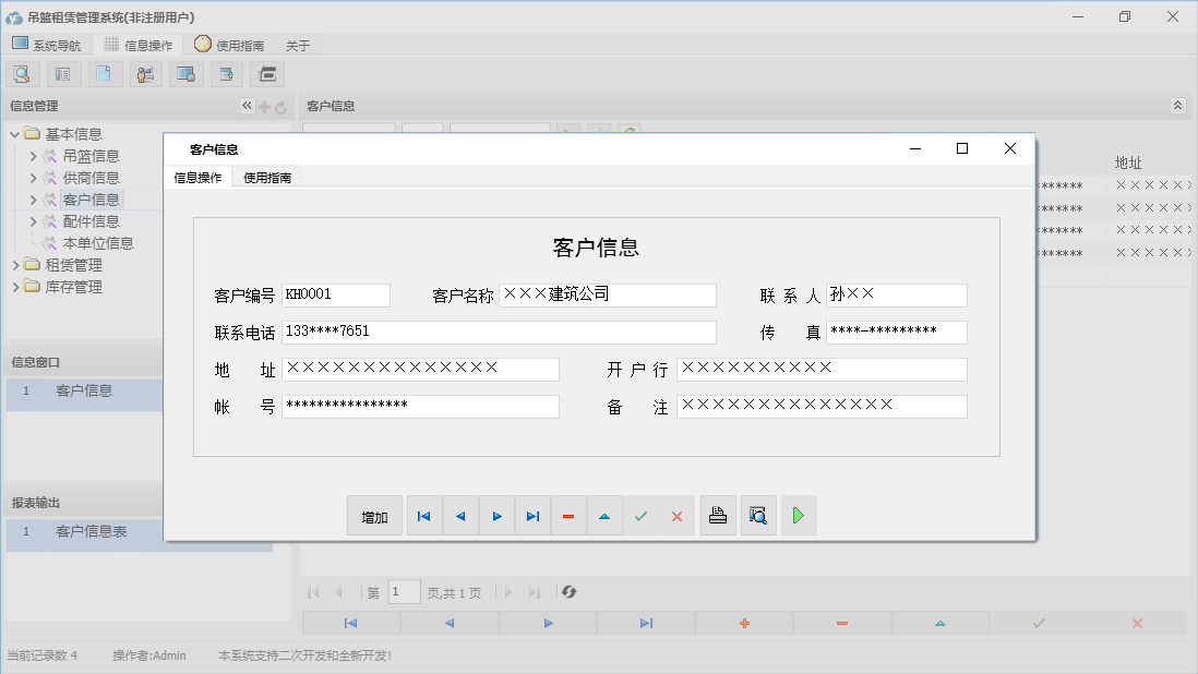 客户信息信息窗口