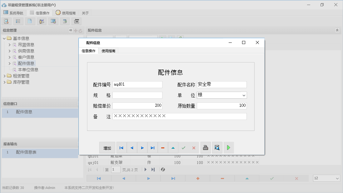 配件信息信息窗口