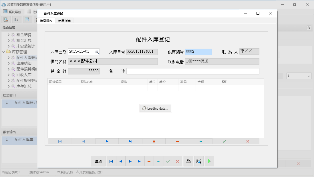 配件入库登记信息窗口