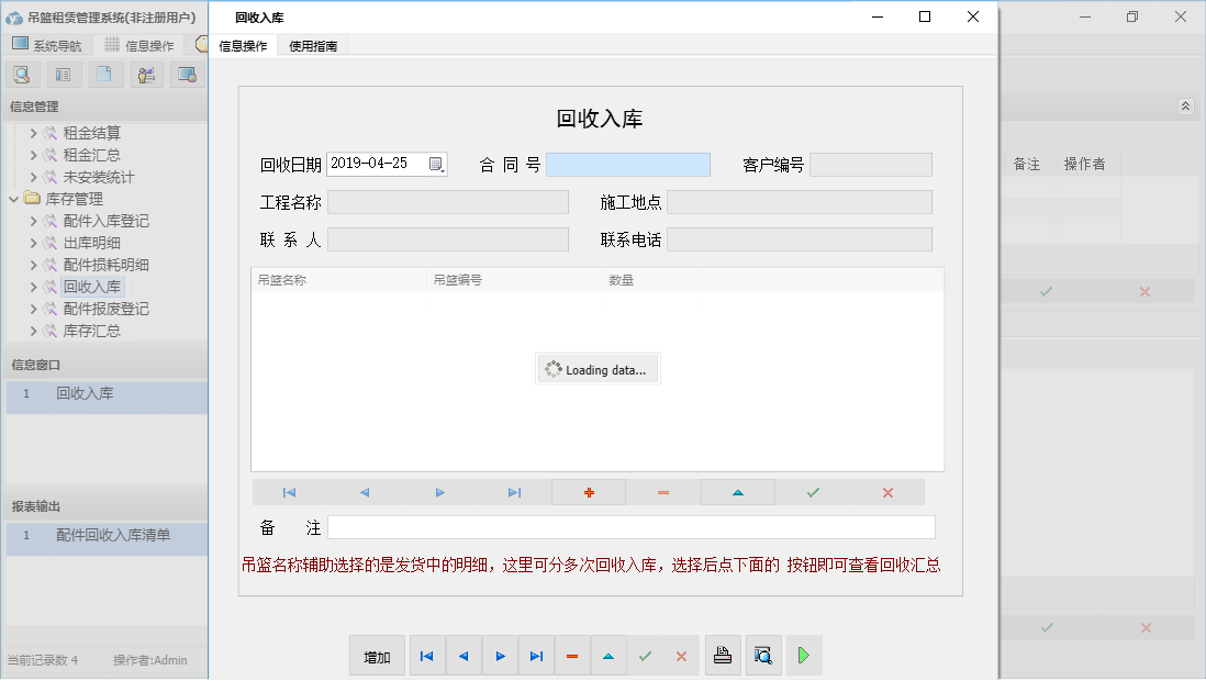 回收入库信息窗口