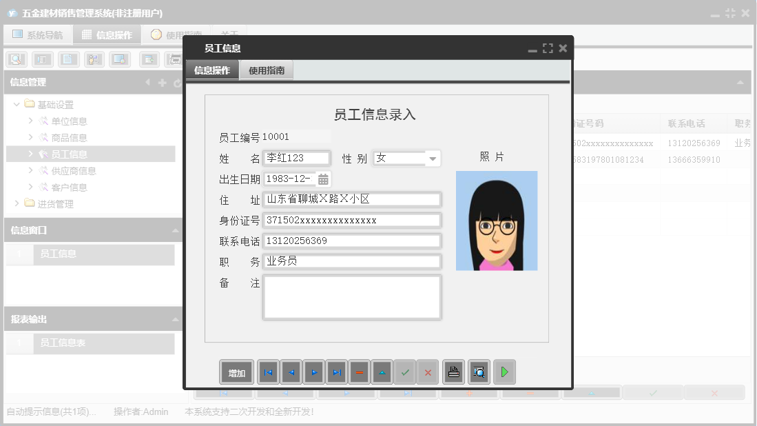 员工信息信息窗口
