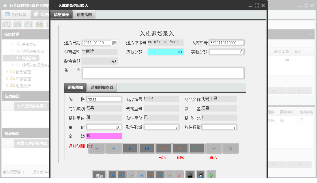 入库退货信息录入信息窗口