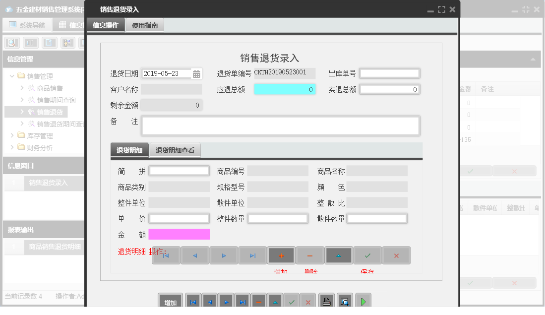 销售退货录入信息窗口