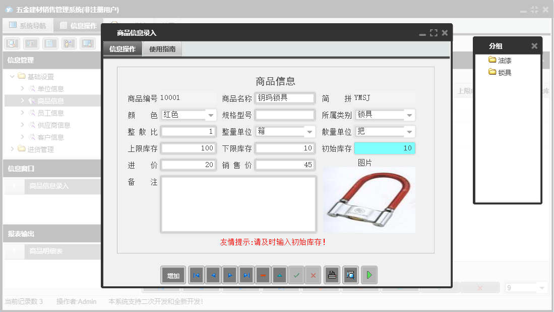 商品信息录入信息窗口