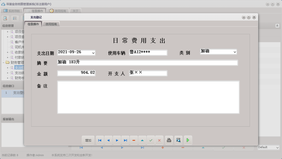 支出登记信息窗口