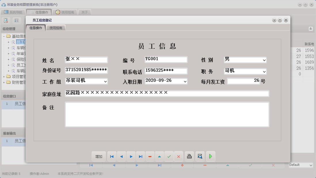 员工信息登记信息窗口