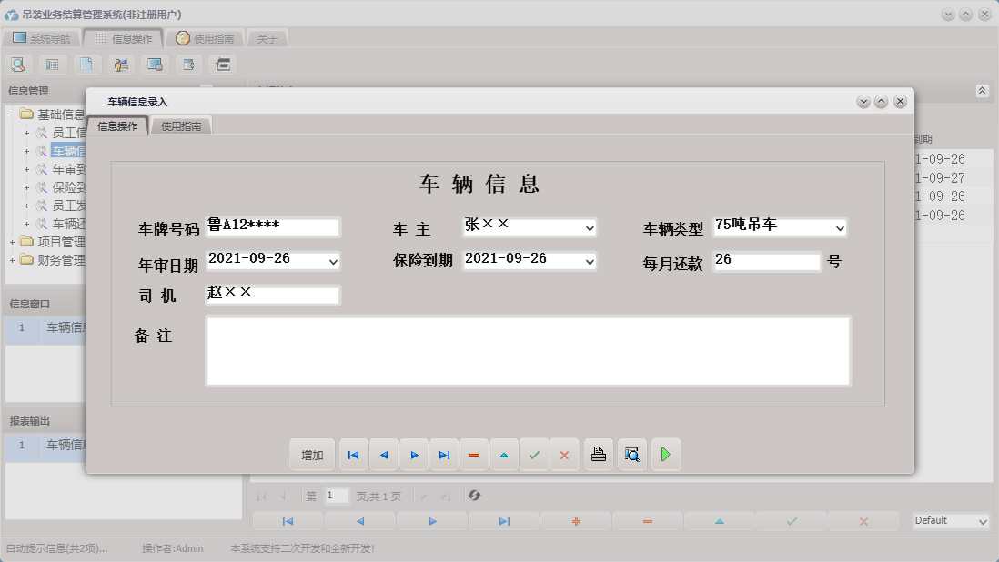 车辆信息录入信息窗口