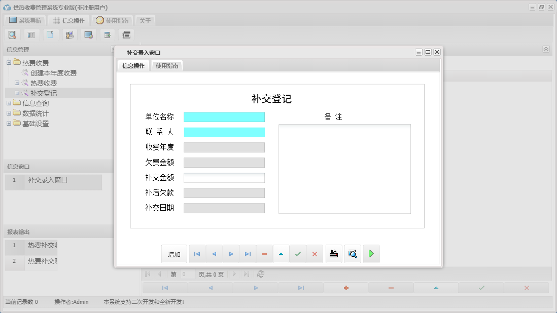 补交录入窗口信息窗口