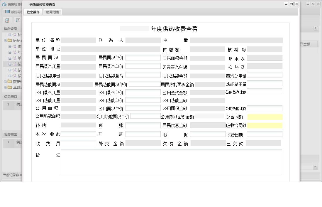 供热单位收费查看信息窗口