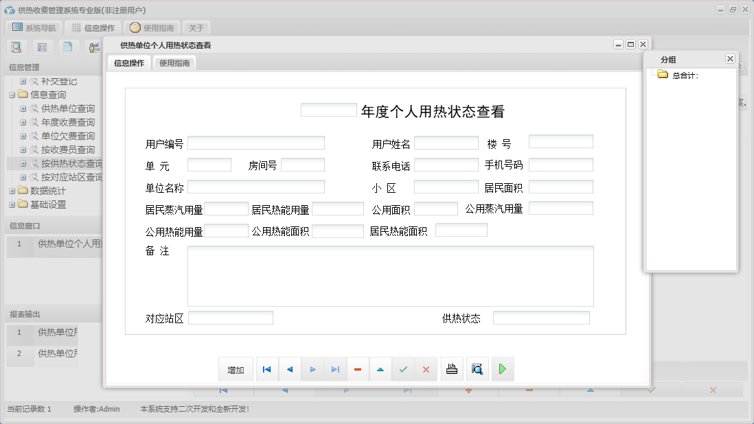 供热单位个人用热状态查看信息窗口