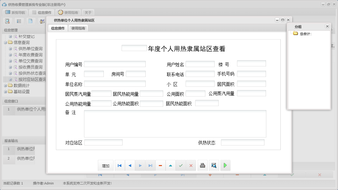 供热单位个人用热隶属站区信息窗口