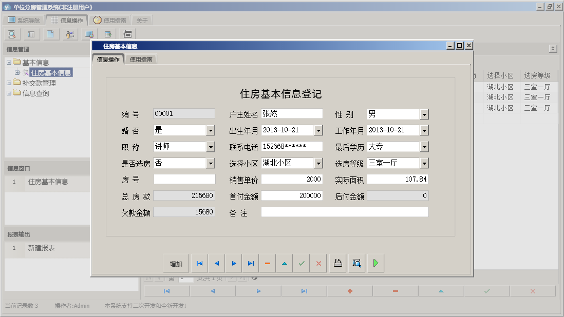 住房基本信息信息窗口