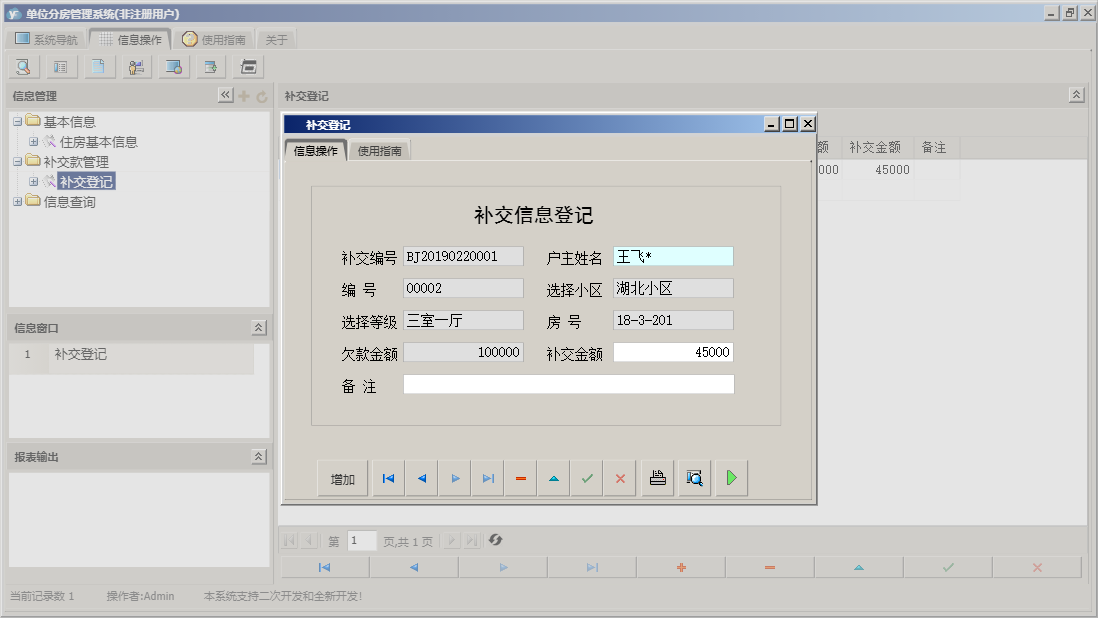 补交登记信息窗口