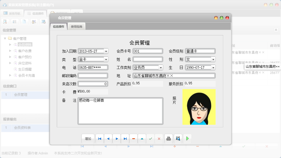 会员管理信息窗口