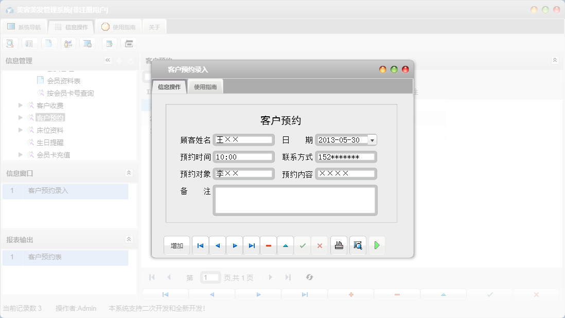 客户预约录入信息窗口