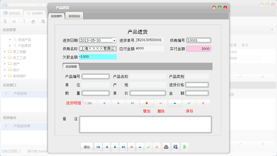 产品进货信息窗口