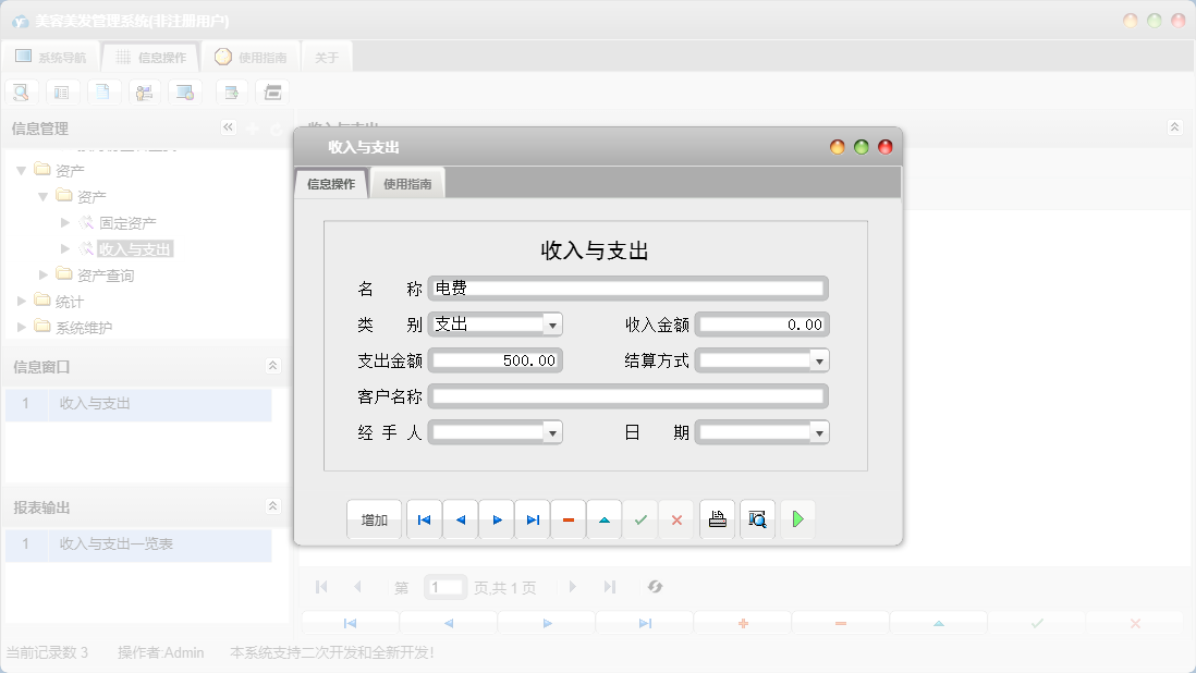 收入与支出信息窗口
