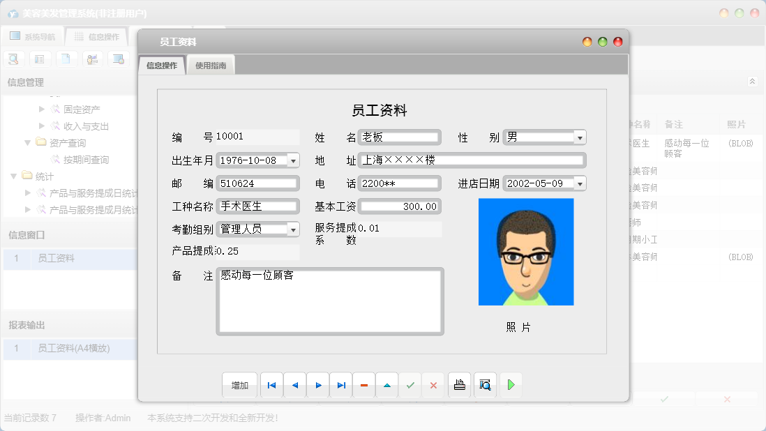 员工资料信息窗口