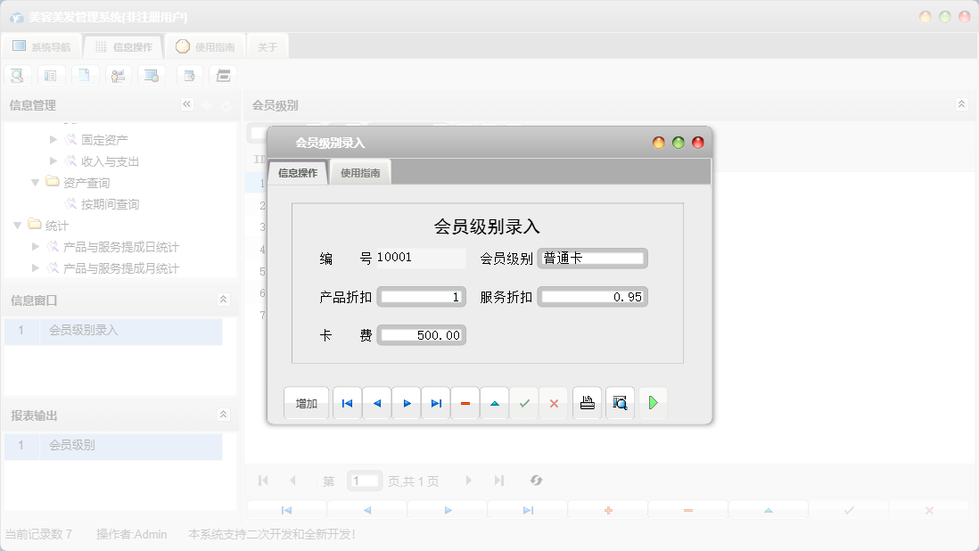 会员级别录入信息窗口