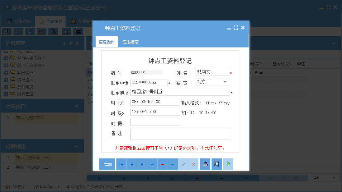 钟点工资料登记信息窗口