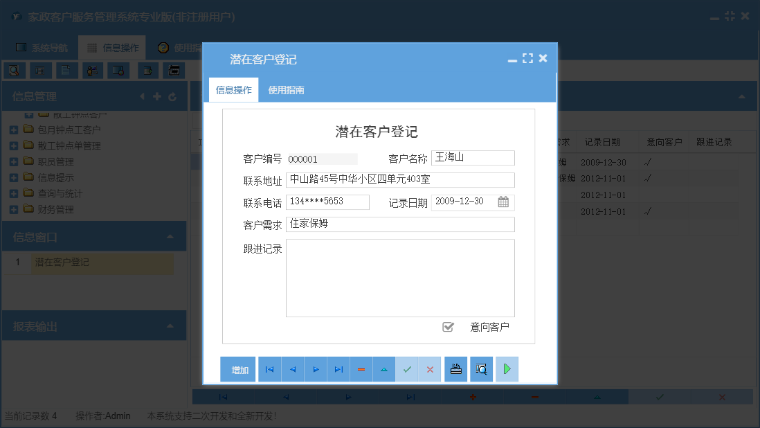 潜在客户登记信息窗口
