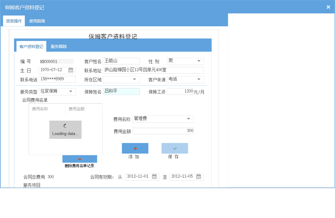 保姆客户资料登记信息窗口