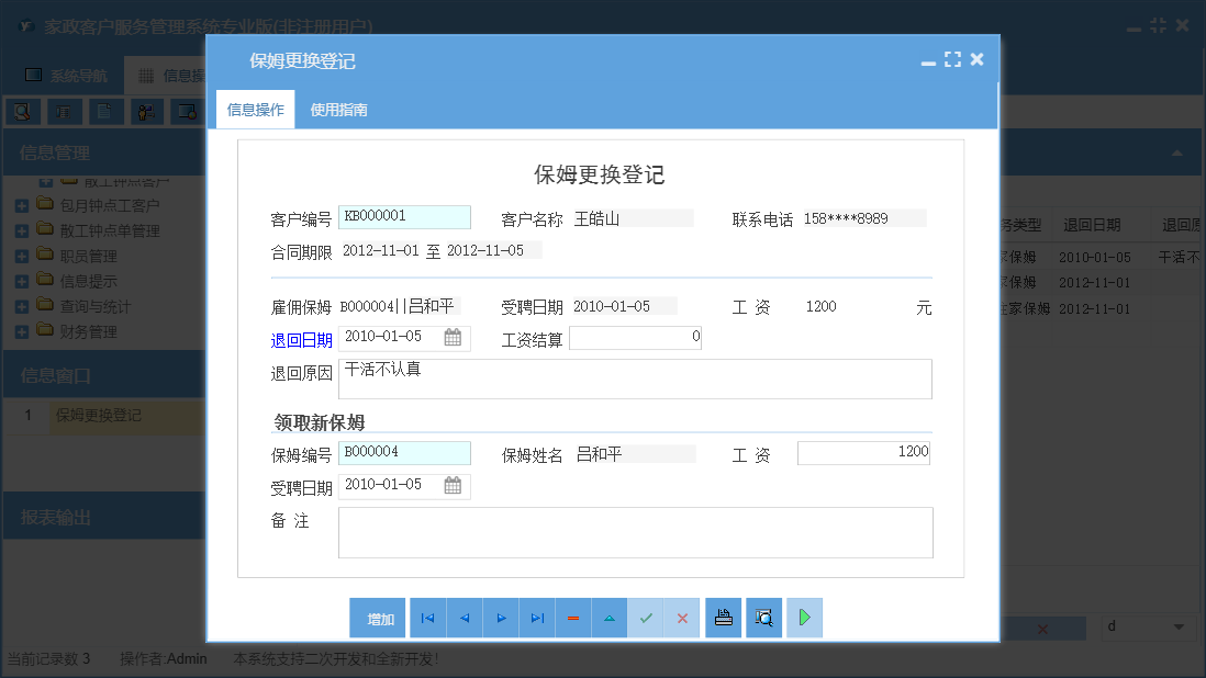保姆更换登记信息窗口