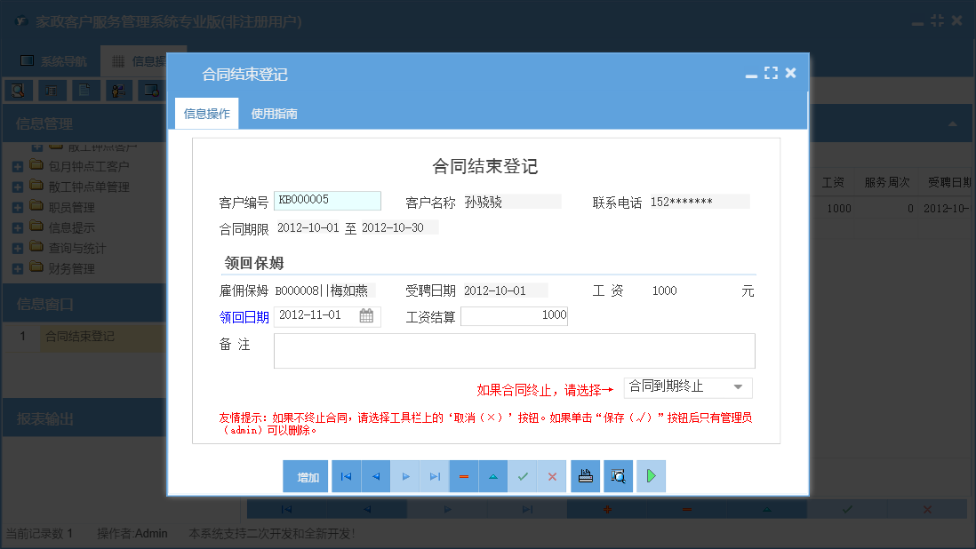 合同结束登记信息窗口