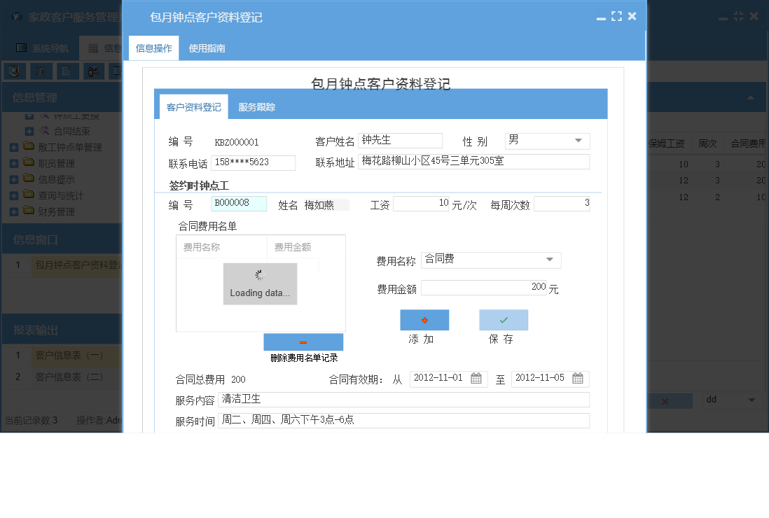 包月钟点客户资料登记信息窗口