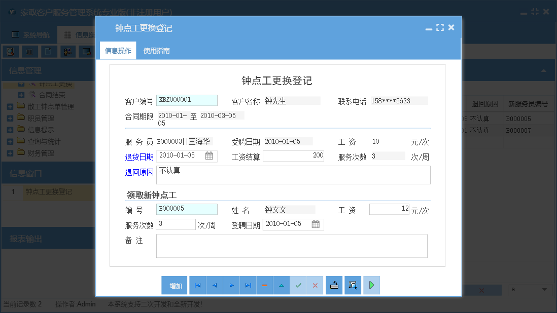 钟点工更换登记信息窗口