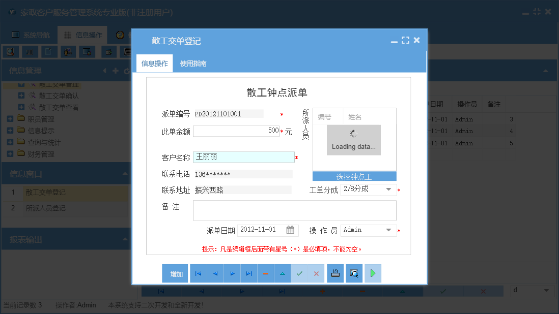 散工交单登记信息窗口