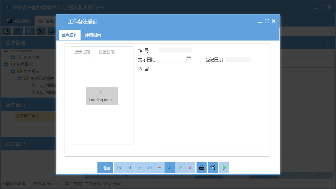 工作备注登记信息窗口