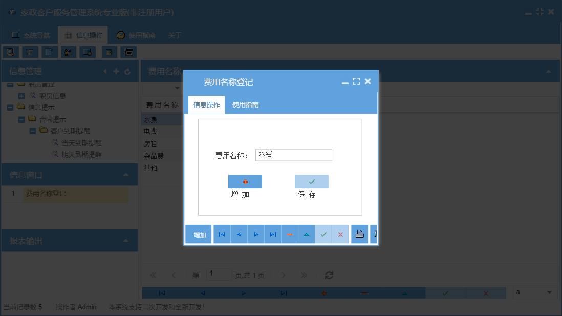 费用名称登记信息窗口