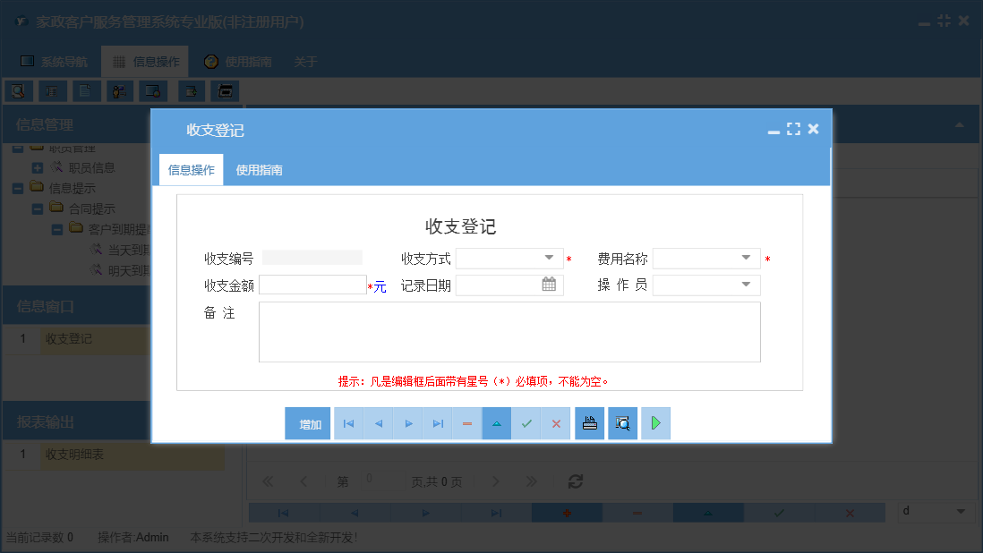 收支登记信息窗口