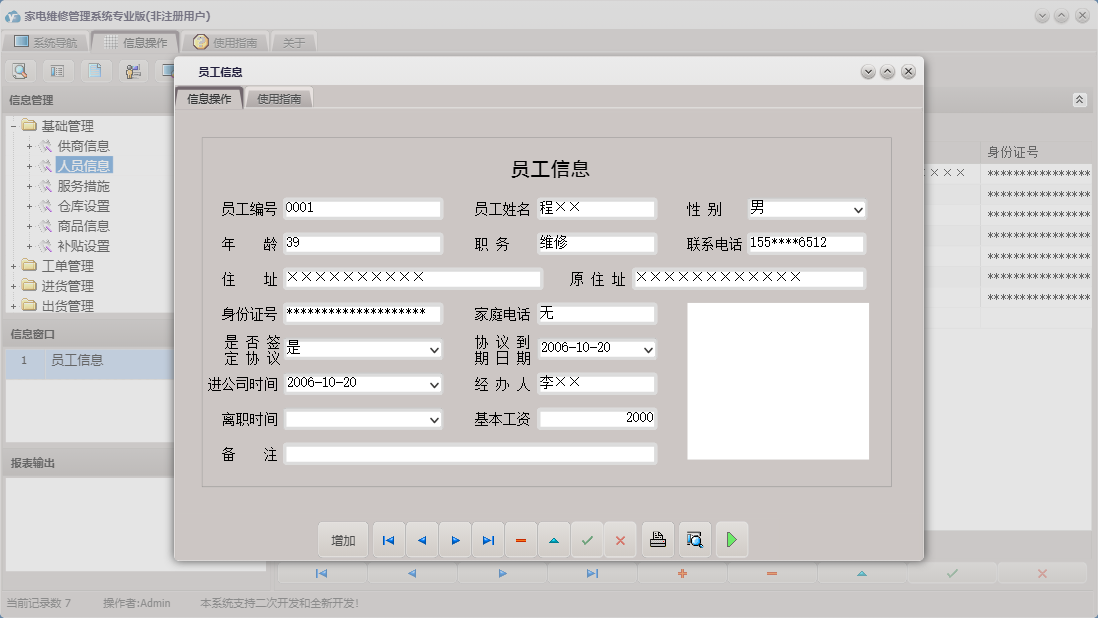 员工信息信息窗口