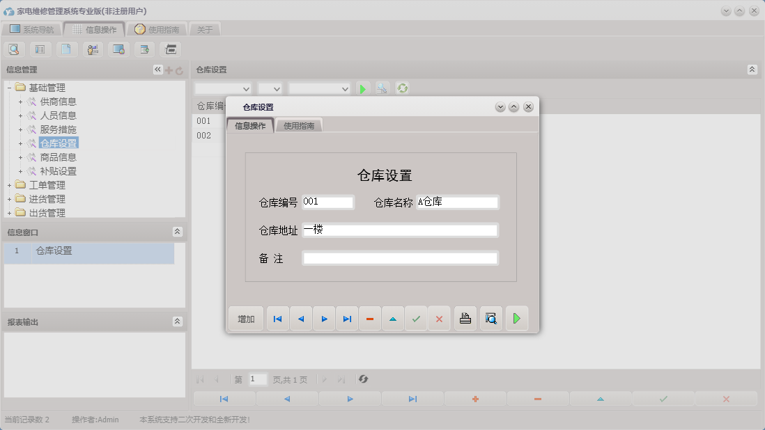仓库设置信息窗口