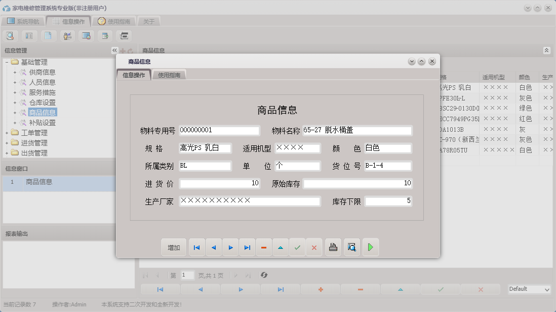 商品信息信息窗口