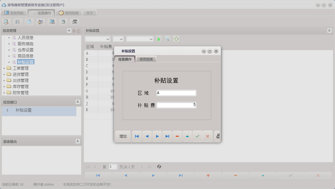 补贴设置信息窗口