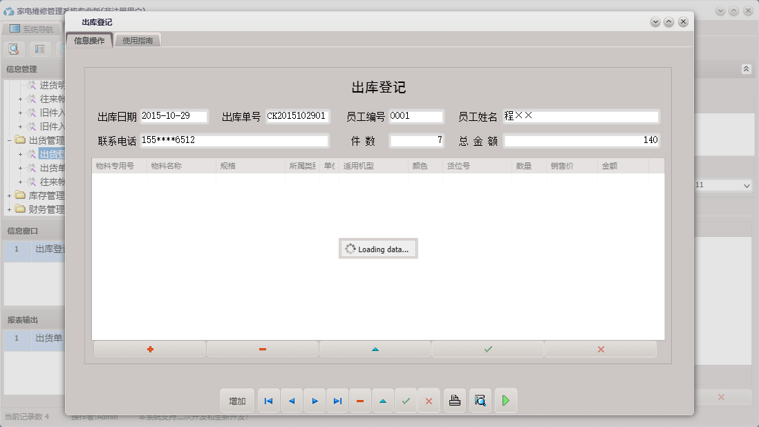 出库登记信息窗口