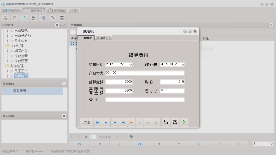 结费费用信息窗口