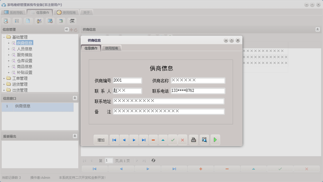 供商信息信息窗口