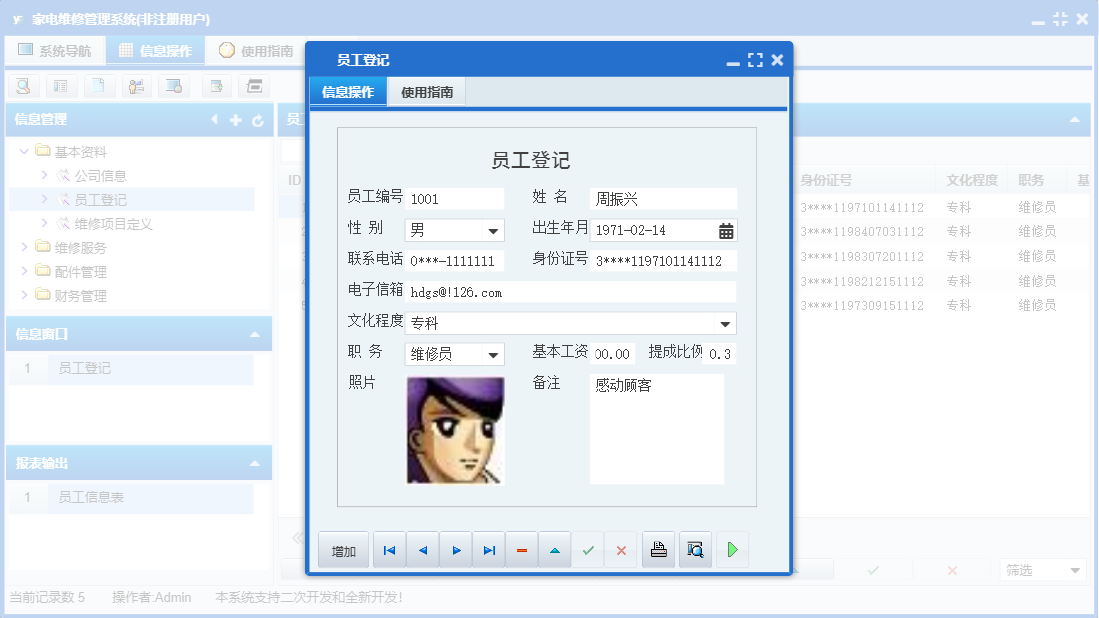 员工登记信息窗口