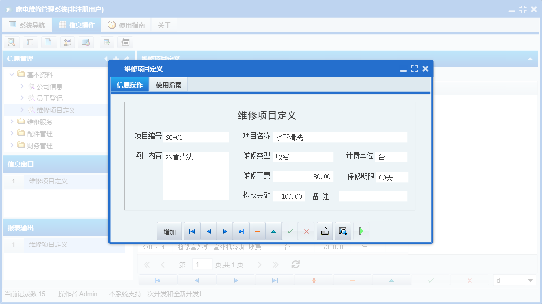 维修项目定义信息窗口
