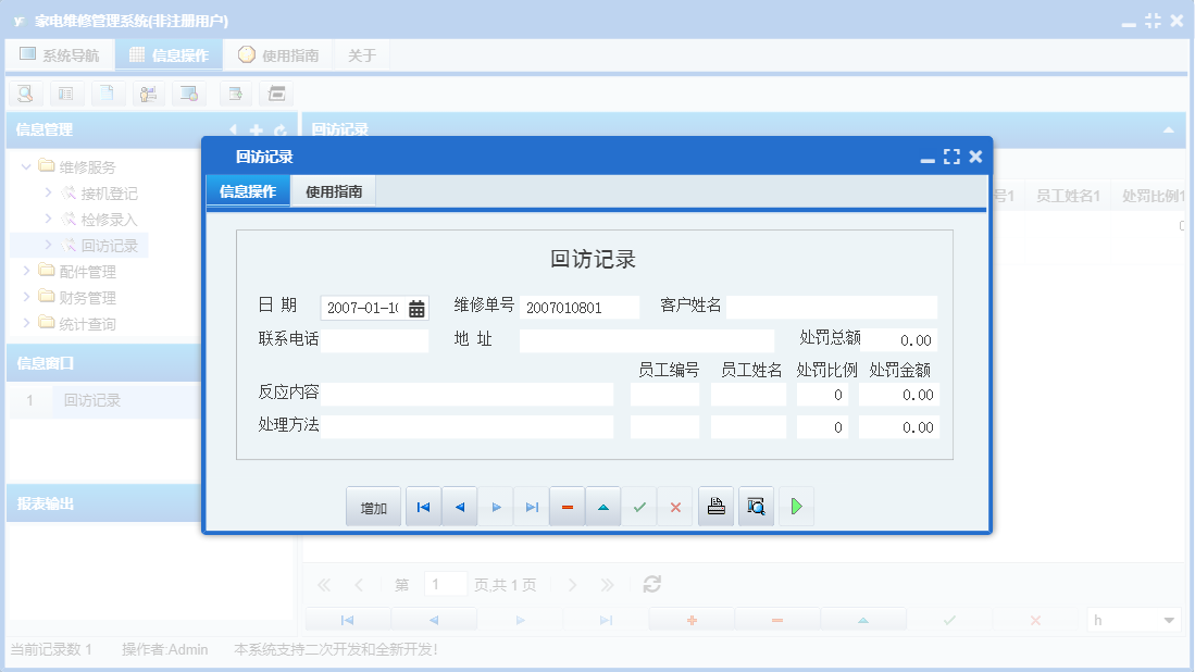 回访记录信息窗口