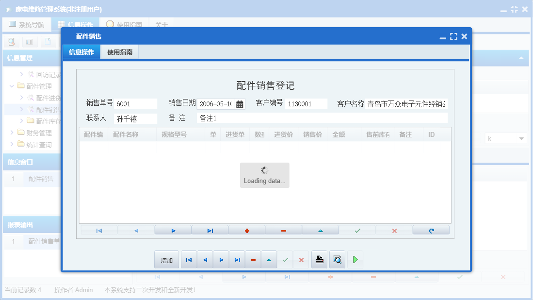 配件销售信息窗口