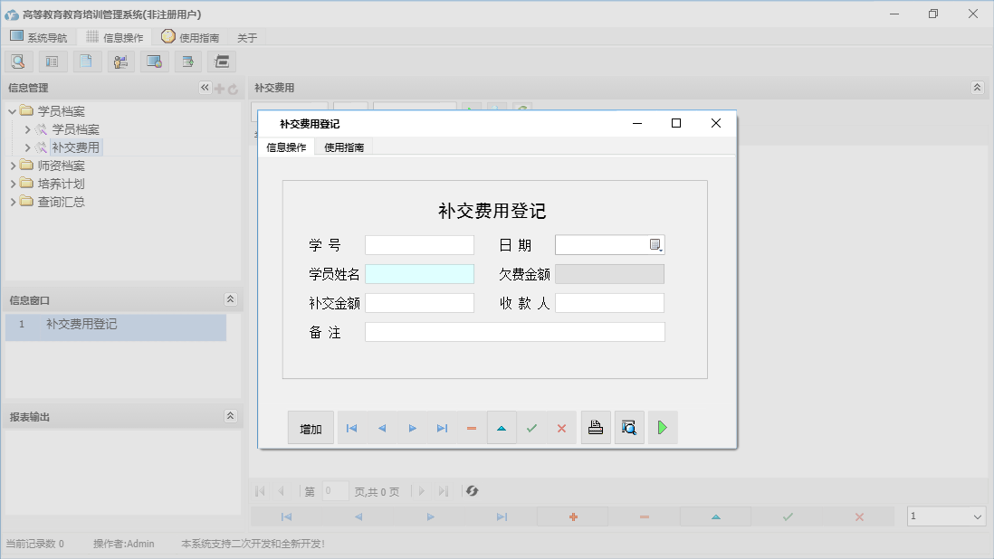 补交费用登记信息窗口